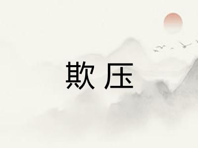 欺压 欺压