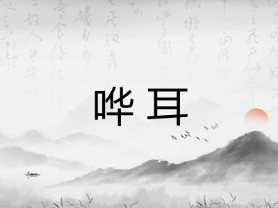 哗耳 哗耳