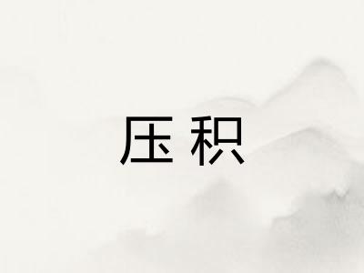 压积