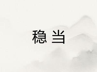 稳当 稳当