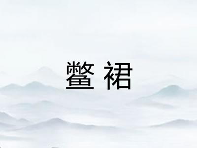鳖裙 鳖裙