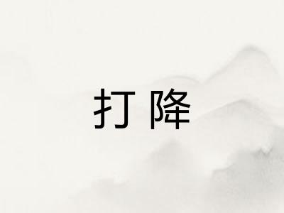 打降
