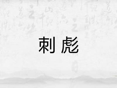 刺彪