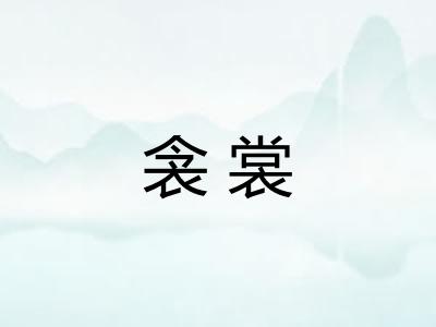 衾裳 衾裳
