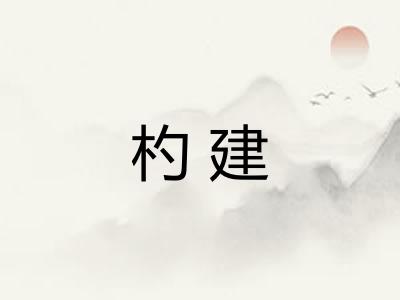 杓建