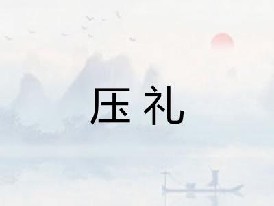 压礼