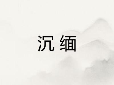 沉缅