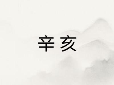 辛亥