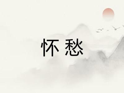 怀愁