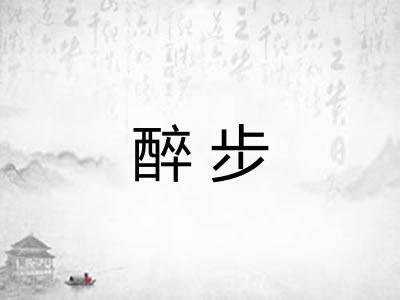 醉步 醉步