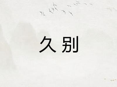 久别