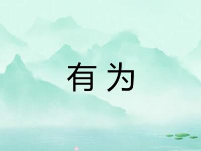 有为