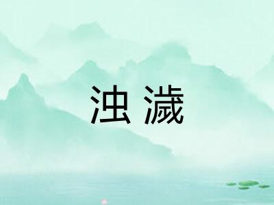 浊濊 浊濊