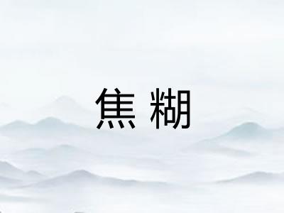 焦糊