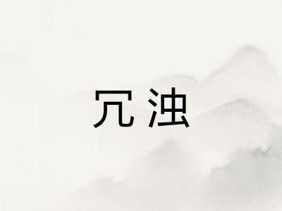 冗浊 冗浊