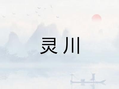 灵川