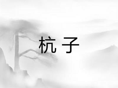 杭子