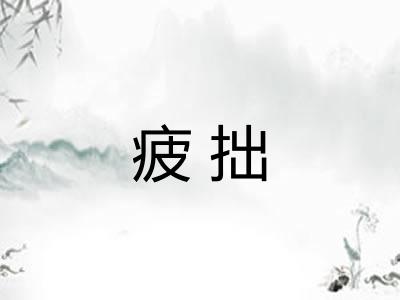 疲拙