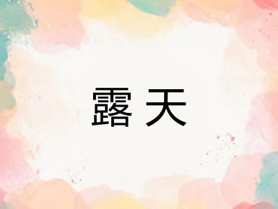 露天