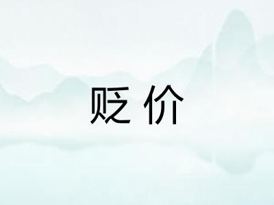贬价 贬价