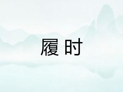 履时