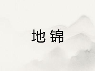 地锦 地锦