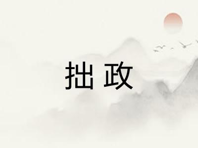 拙政 拙政