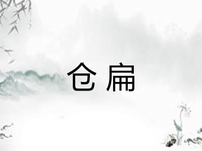 仓扁