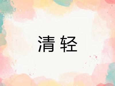 清轻 清轻
