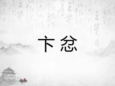 卞忿