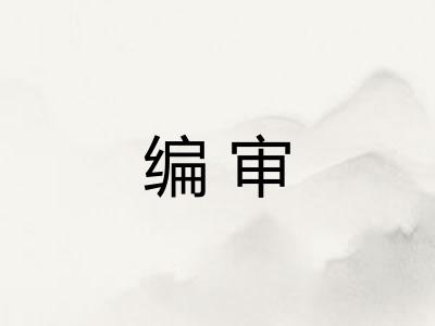 编审