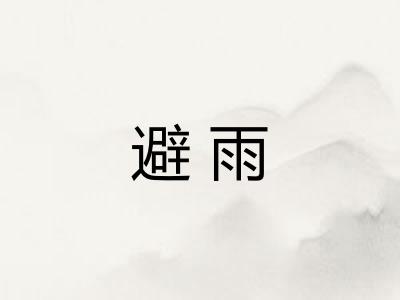 避雨