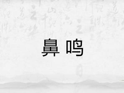 鼻鸣
