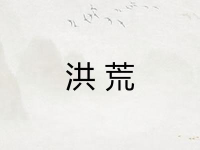 洪荒