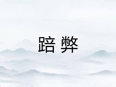 踣弊 踣弊