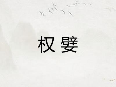 权嬖