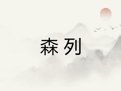 森列