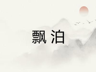 飘泊 飘泊