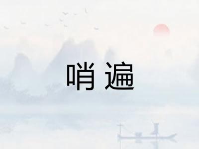 哨遍