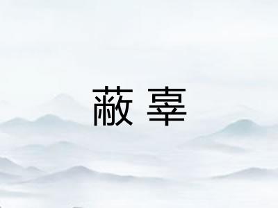蔽辜