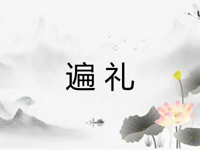 遍礼