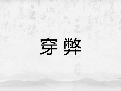 穿弊 穿弊