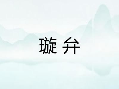 璇弁 璇弁