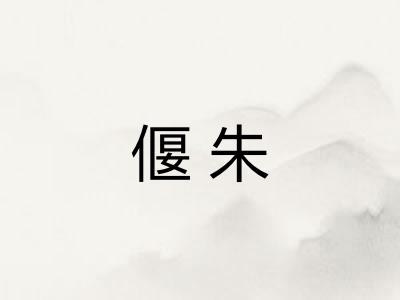 偃朱 偃朱