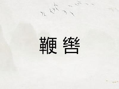鞭辔 鞭辔