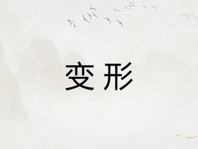 变形