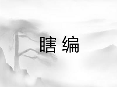 瞎编 瞎编