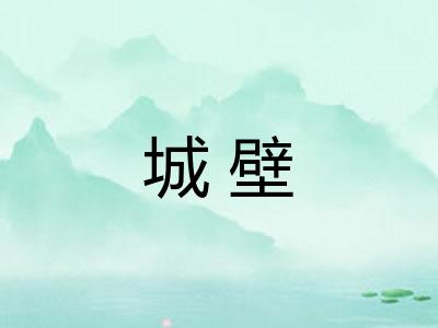城壁