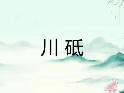 川砥 川砥