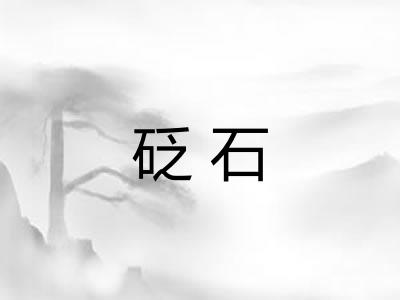 砭石 砭石